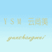 YSM云尚美饰品