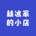 林冰家的小店