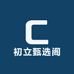 初立甄选阁