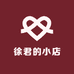 徐君的小店