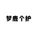 梦鹿个护用具旗舰店