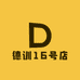 德训16号店