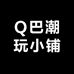 Q巴潮玩小铺