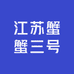 江苏蟹蟹三号