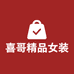 喜哥精品女装个体店
