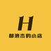 郝浪杰的小店