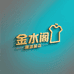 金水阁潮服