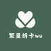 繁星拆卡wu