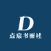 点宸书画社