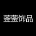 蓥蓥饰品
