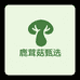 鹿茸菇甄选