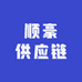 顺豪供应链