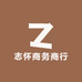 志怀商务商行