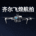 齐尔飞煌智能航拍无人机