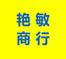 艳敏商行
