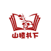 山楂童书