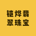 铠烨翡翠手镯珠宝