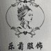嘉兴乐菊服饰