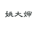 姚大婶水果旗舰店