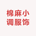 棉麻小调服饰