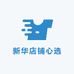 新华店铺心选