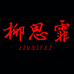 柳思霏潮流女装