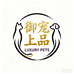 御宠上品甄选阁