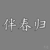 伴春归果蔬旗舰店