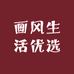 画风生活优选