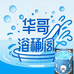 华哥浴桶阁