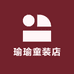 瑜瑜童装店