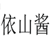 依山酱专营店