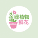 森养花盆屋