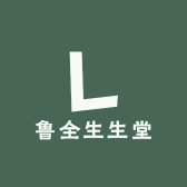 鲁全生生堂