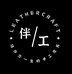伴工手工皮具工作室