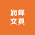 润峰文具