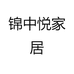 锦中悦家居