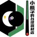 小瓶子台球器材