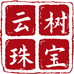 云树珠宝