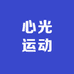 心光运动