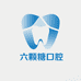 六颗糖口腔
