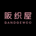 阪织屋济南阪织屋服饰服装有限公司箱包专卖店