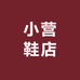 小营鞋店