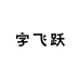 字飞跃