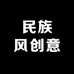 民族风创意工作室