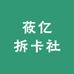 莜亿拆卡社