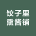 饺子里熏酱铺