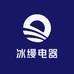 冰缦电器