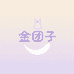 金团子工作室