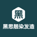 黑思靓广州滋源精细化妆品有限公司专卖店